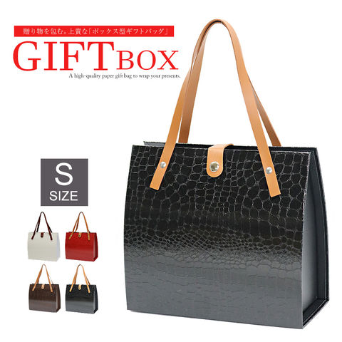 高見え バッグのような ギフトボックス ギフトバッグ プレゼント用 クロコ 型押し バッグ ボックス【gift-box-s1】ブラック Sサイズ 1個 トラベルソムリエ