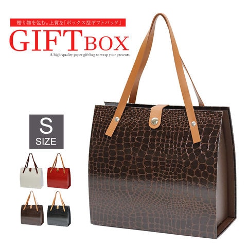 高見え バッグのような ギフトボックス ギフトバッグ プレゼント用 クロコ 型押し バッグ ボックス【gift-box-s1】ブラウン Sサイズ 1個 トラベルソムリエ