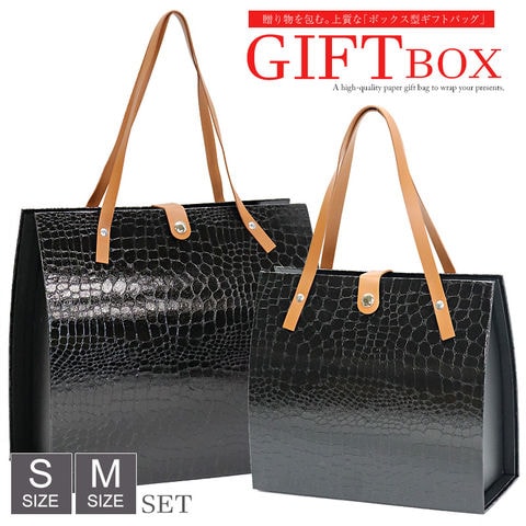 高見え バッグのような ギフトボックス ギフトバッグ プレゼント用 クロコ 型押し バッグ ボックス【gift-box-set1】ブラック S／Mサイズ 1セット トラベルソムリエ