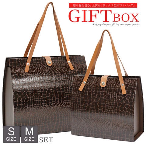 高見え バッグのような ギフトボックス ギフトバッグ プレゼント用 クロコ 型押し バッグ ボックス【gift-box-set1】ブラウン S／Mサイズ 1セット トラベルソムリエ