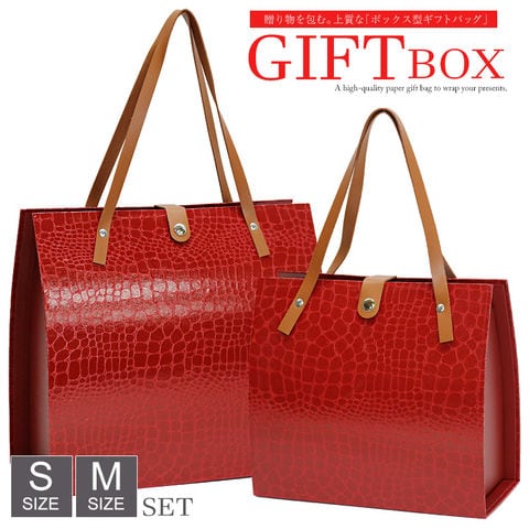 高見え バッグのような ギフトボックス ギフトバッグ プレゼント用 クロコ 型押し バッグ ボックス【gift-box-set1】レッド S／Mサイズ 1セット トラベルソムリエ