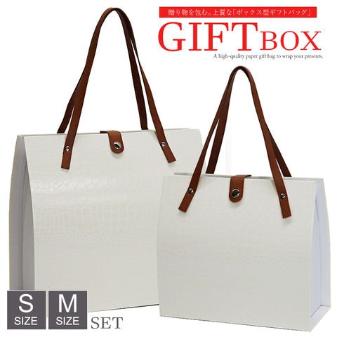 高見え バッグのような ギフトボックス ギフトバッグ プレゼント用 クロコ 型押し バッグ ボックス【gift-box-set1】ホワイト S／Mサイズ 1セット トラベルソムリエ