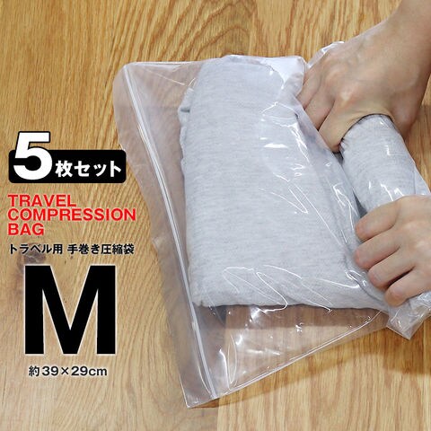 ＼手で巻くだけで簡単圧縮／衣類 圧縮袋 旅行用圧縮袋 Mサイズ 5枚 厚手 【使用した衣類を入れて汗のにおい移りを防止】【hanatcb-m】 メール便  トラベルソムリエ
