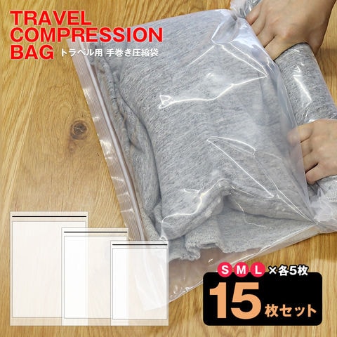 【同時購入】【送料無料】＼手で巻くだけで簡単圧縮／衣類 圧縮袋 旅行用圧縮袋 S M L 各5枚(15枚セット) 厚手 【使用した衣類を入れて汗のにおい移りを防止】【hanatcb-15set】 トラベルソムリエ