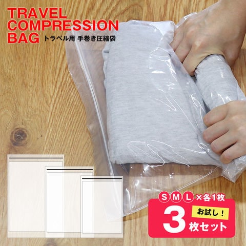 【お試し3枚セット】＼手で巻くだけで簡単圧縮／衣類 圧縮袋 旅行用圧縮袋 S M L 各1枚 厚手 【使用した衣類を入れて汗のにおい移りを防止】【hanatcb-3set】 メール便  トラベルソムリエ