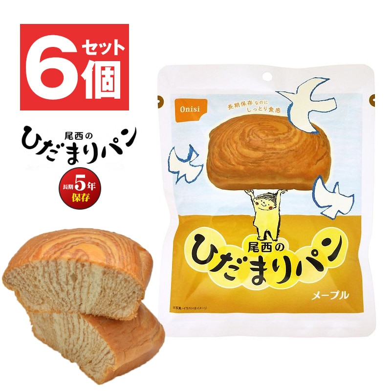 防災 食品 中身だけ パン ひだまりパン メープル 5年保存 非常食 保存食 ご飯 6個 セット 長期保存 備蓄用 災害対策 地震対策 防災用品 防災セット 避難グッズ 避難用品 防災食 尾西食品 【即納】 【e-防災547】トラベルソムリエ