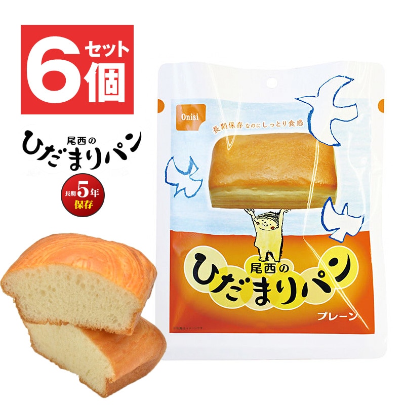 防災 食品 中身だけ パン ひだまりパン プレーン 5年保存 非常食 保存食 ご飯 6個 セット 長期保存 備蓄用 災害対策 地震対策 防災用品 防災セット 避難グッズ 避難用品 防災食 尾西食品 【即納】 【e-防災546】トラベルソムリエ