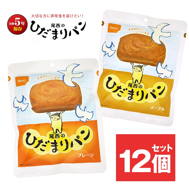 防災 食品 中身だけ パン ひだまりパン メープル プレーン 5年保存 非常食 保存食 ご飯 12個 セット 長期保存 備蓄用 災害対策 地震対策 防災用品 防災セット 避難グッズ 避難用品 防災食 尾西食品 【即納】 【e-防災548】トラベルソムリエ