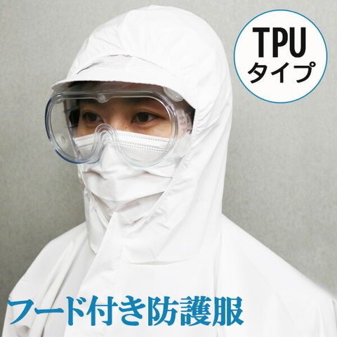 防護服 使い捨て つなぎ ツナギ TPU 即納 トラベルソムリエ