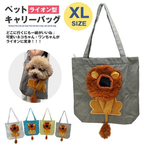ペット キャリーバッグ ライオン XLサイズ お散歩バッグ トートバッグ ペット用品 犬 猫 小型犬 ペットバッグ 手提げ かばん メール便【KB-XL】 チャコール トラベルソムリエ