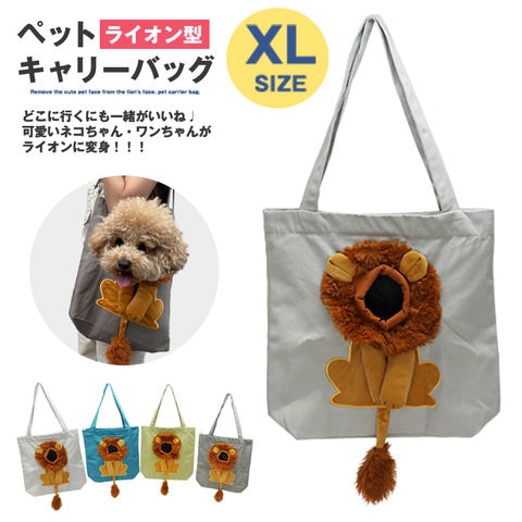 ペット キャリーバッグ ライオン XLサイズ お散歩バッグ トートバッグ ペット用品 犬 猫 小型犬 ペットバッグ 手提げ かばん メール便【KB-XL】 プラチナ トラベルソムリエ