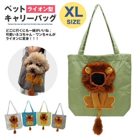 ペット キャリーバッグ ライオン XLサイズ お散歩バッグ トートバッグ ペット用品 犬 猫 小型犬 ペットバッグ 手提げ かばん メール便【KB-XL】 ティーグリーン トラベルソムリエ