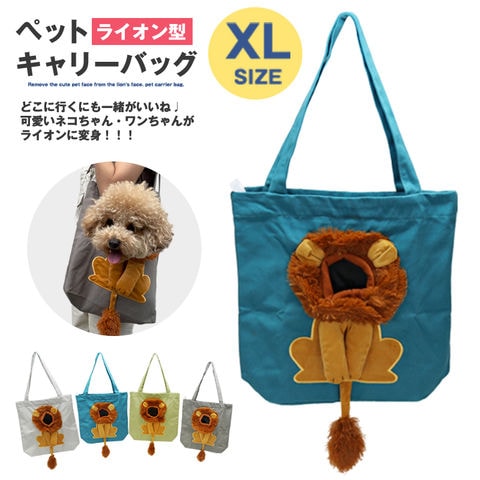 ペット キャリーバッグ ライオン XLサイズ お散歩バッグ トートバッグ ペット用品 犬 猫 小型犬 ペットバッグ 手提げ かばん メール便【KB-XL】 ターコイズ トラベルソムリエ