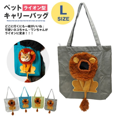 ペット キャリーバッグ ライオン XLサイズ お散歩バッグ トートバッグ ペット用品 犬 猫 小型犬 ペットバッグ 手提げ かばん メール便【KB-L】 チャコール トラベルソムリエ