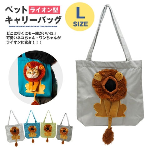 ペット キャリーバッグ ライオン XLサイズ お散歩バッグ トートバッグ ペット用品 犬 猫 小型犬 ペットバッグ 手提げ かばん メール便【KB-L】 プラチナ トラベルソムリエ