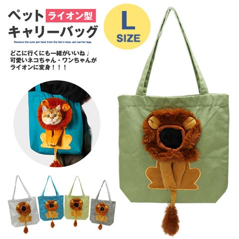 ペット キャリーバッグ ライオン XLサイズ お散歩バッグ トートバッグ ペット用品 犬 猫 小型犬 ペットバッグ 手提げ かばん メール便【KB-L】 ティーグリーン トラベルソムリエ