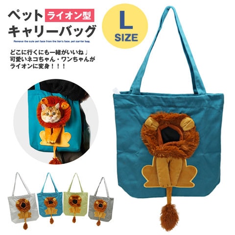 ペット キャリーバッグ ライオン XLサイズ お散歩バッグ トートバッグ ペット用品 犬 猫 小型犬 ペットバッグ 手提げ かばん メール便【KB-L】 ターコイズ トラベルソムリエ