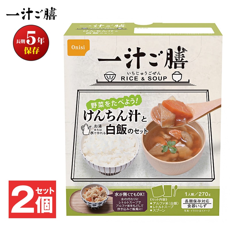 防災 食品 中身だけ ごはん 一汁ご膳 けんちん汁と白飯のセット 5年保存 非常食 保存食 ご飯 2個 セット 長期保存 備蓄用 災害対策 地震対策 防災用品 防災セット 避難グッズ 避難用品 防災食 尾西食品 【即納】 【e-防災550】トラベルソムリエ