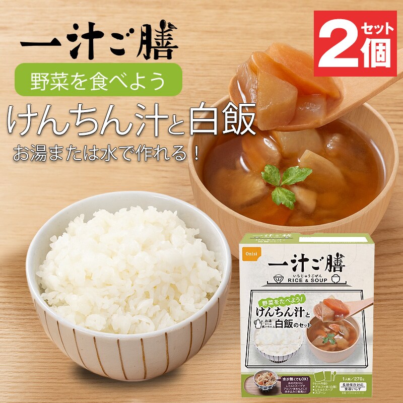 防災 食品 中身だけ ごはん 一汁ご膳 けんちん汁と白飯のセット 5年保存 非常食 保存食 ご飯  2個 セット 長期保存 備蓄用 災害対策 地震対策 防災用品 防災セット 避難グッズ 避難用品 防災食 尾西食品 【即納】 【e-防災550】トラベルソムリエ