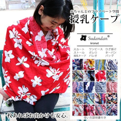 授乳ケープ スカーフ 大判 メール便 Sudandan 3/ガーベライエロー【sudandankronat-baby】 トラベルソムリエ