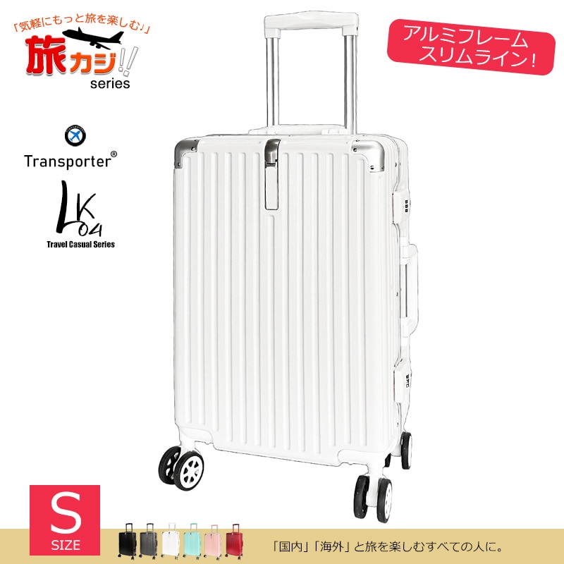 スーツケース アルミフレーム スリムライン Sサイズ キャリーケース キャリーバッグ TSAロック 大容量 耐衝撃 静音 旅行 ビジネス 出張 国内 海外 1-3泊 Transporter 【LK04S】 ホワイト トラベルソムリエ
