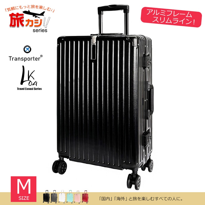 スーツケース アルミフレーム スリムライン Mサイズ キャリーケース キャリーバッグ TSAロック 大容量 耐衝撃 静音 旅行 ビジネス 出張 国内 海外 4-6泊 Transporter 【LK04M】 ブラック トラベルソムリエ