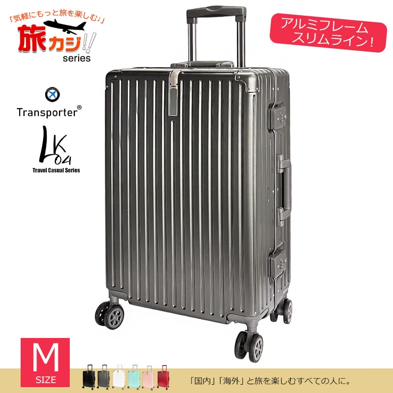 スーツケース アルミフレーム スリムライン Mサイズ キャリーケース キャリーバッグ TSAロック 大容量 耐衝撃 静音 旅行 ビジネス 出張 国内 海外 4-6泊 Transporter 【LK04M】 ガンブラック(グレー) トラベルソムリエ