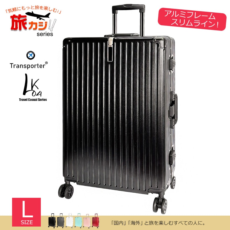 スーツケース アルミフレーム スリムライン Lサイズ キャリーケース キャリーバッグ TSAロック 大容量 耐衝撃 静音 旅行 ビジネス 出張 国内 海外 7泊~泊 Transporter 【LK04L】 ブラック トラベルソムリエ