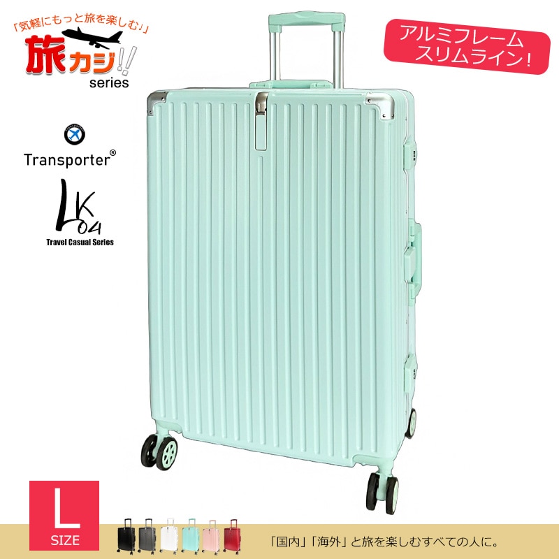 スーツケース アルミフレーム スリムライン Lサイズ キャリーケース キャリーバッグ TSAロック 大容量 耐衝撃 静音 旅行 ビジネス 出張 国内 海外 7泊~ Transporter 【LK04L】 ラムネ(ブルー) トラベルソムリエ