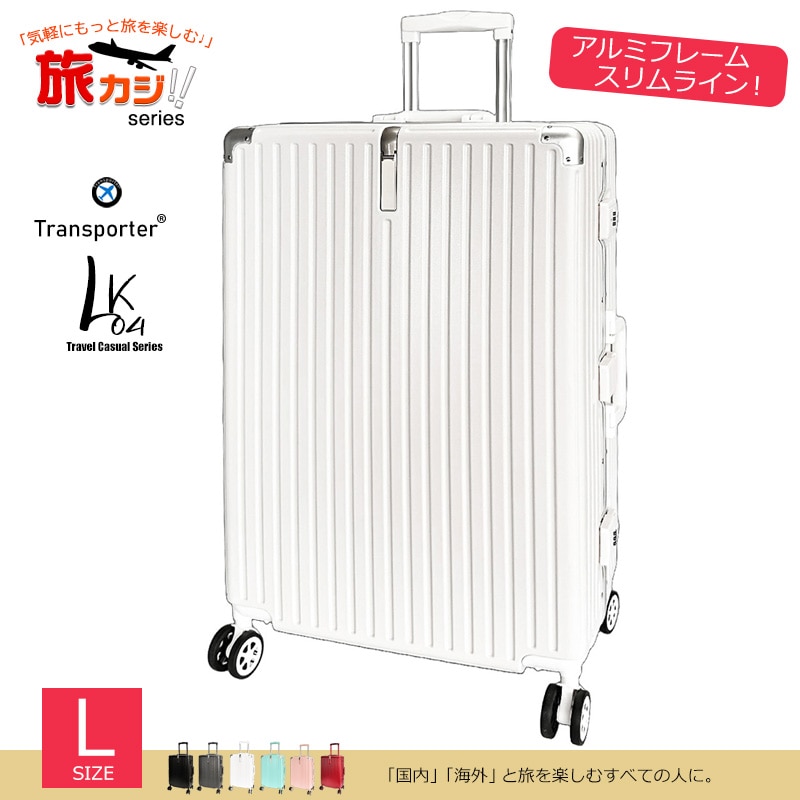 スーツケース アルミフレーム スリムライン Lサイズ キャリーケース キャリーバッグ TSAロック 大容量 耐衝撃 静音 旅行 ビジネス 出張 国内 海外 7泊~ Transporter 【LK04L】 ホワイト トラベルソムリエ