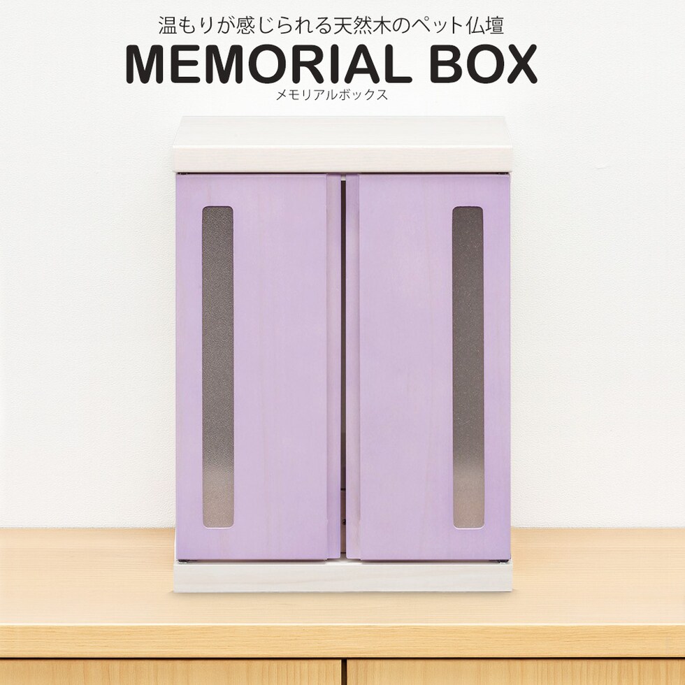 ペット仏壇 仏壇 メモリアルボックス 国産 木製 桐 ペット用仏壇 日本製 コンパクト 犬 猫 ペット 供養 グッズ かわいい 小型 小さい 送料無料 ※北海道、沖縄県、離島を除く 【memorialbox01】パープル(窓あり)【ロジ発送】 トラベルソムリエ t-pet9