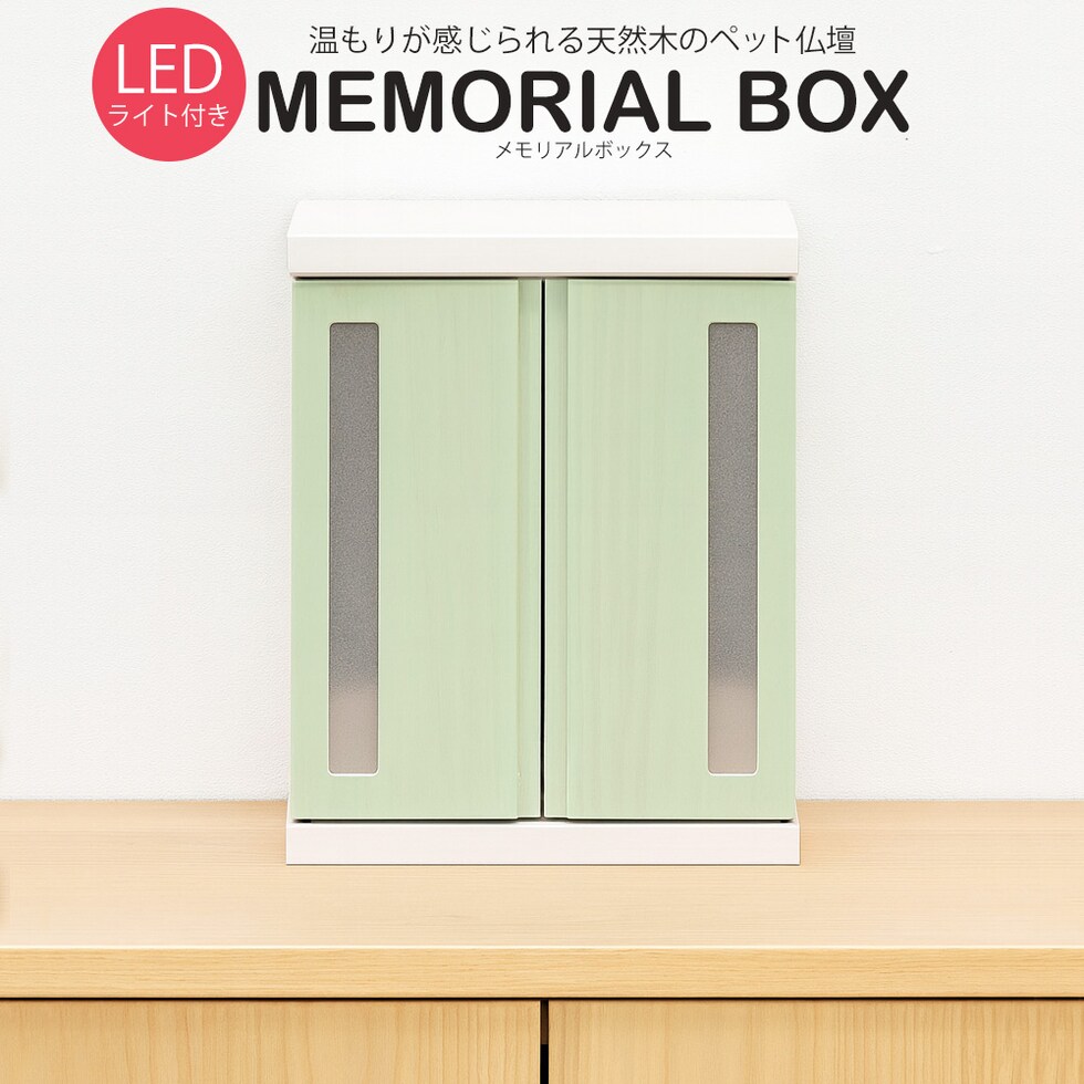 ペット仏壇 仏壇 LED ライト メモリアルボックス 天井ライト 国産 木製 桐 ペット用仏壇 日本製 コンパクト 犬 猫 ペット 供養 グッズ かわいい 小型 送料無料 ※北海道、沖縄県、離島を除く  【memorialbox02】グリーン(窓あり)【ロジ発送】 トラベルソムリエ t-pet9