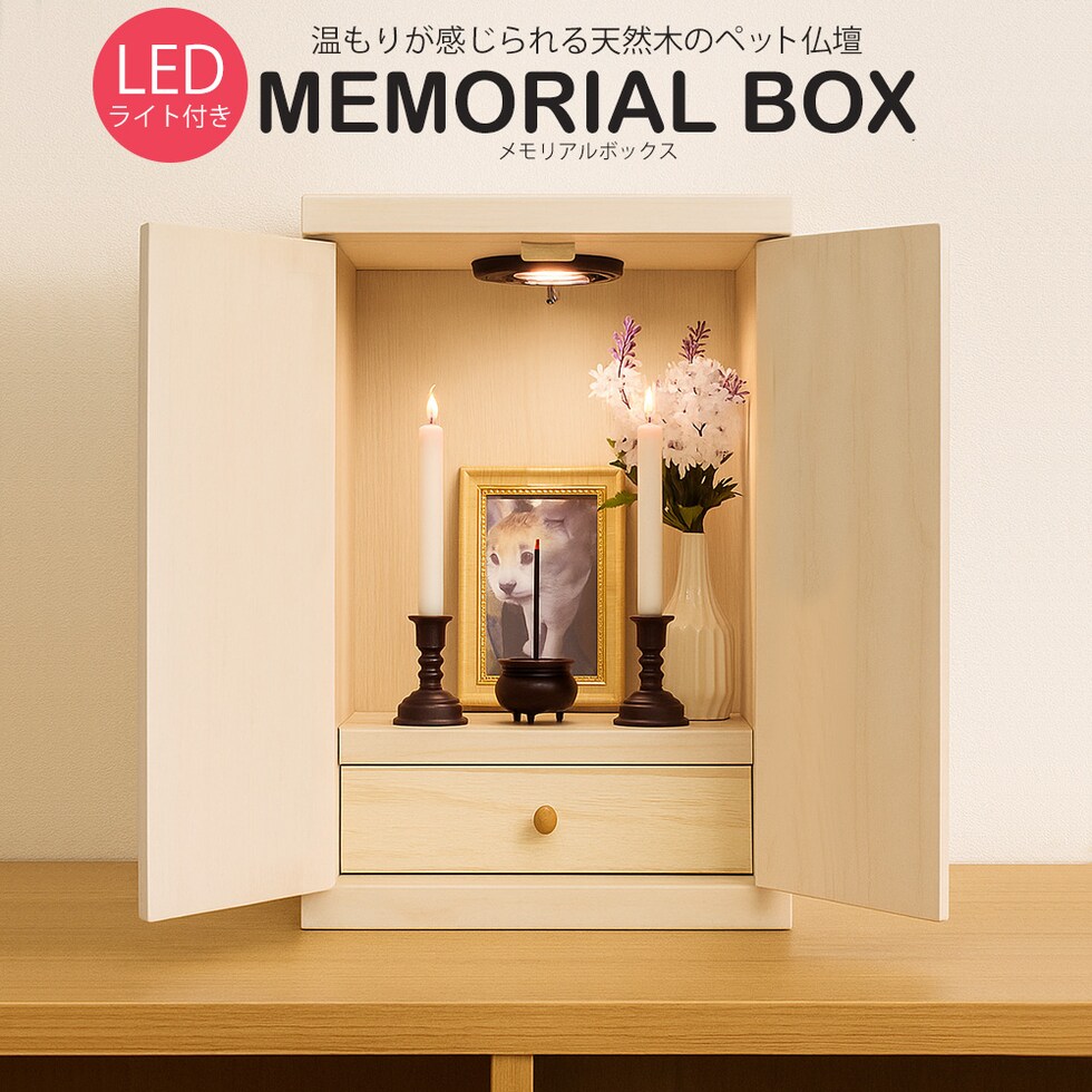 ペット仏壇 仏壇 LED ライト メモリアルボックス 天井ライト 国産 木製 桐 ペット用仏壇 日本製 コンパクト 犬 猫 ペット 供養 グッズ かわいい 小型 送料無料 ※北海道、沖縄県、離島を除く  【memorialbox02】ナチュラル(窓なし)【ロジ発送】 トラベルソムリエ t-pet9