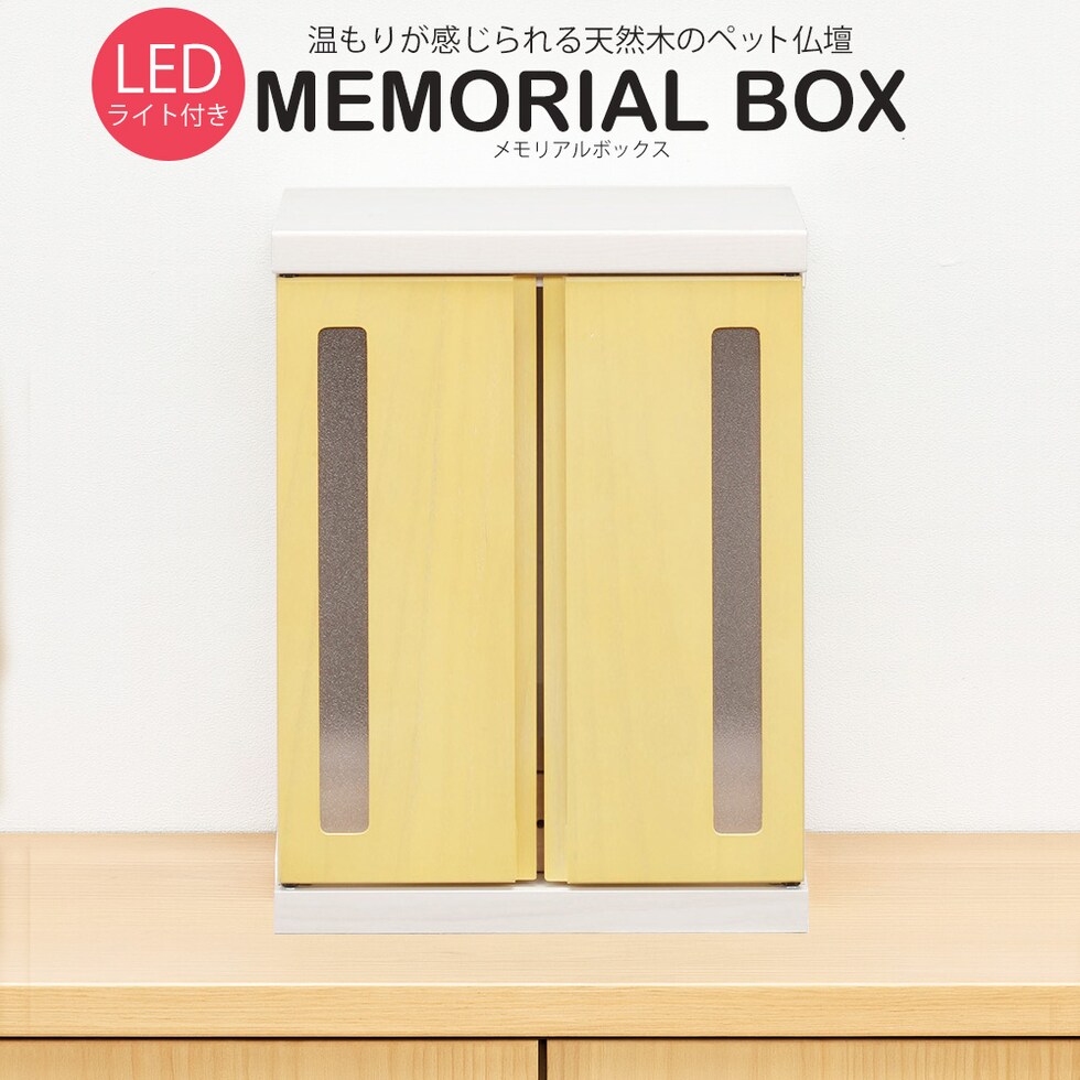ペット仏壇 仏壇 LED ライト メモリアルボックス 天井ライト 国産 木製 桐 ペット用仏壇 日本製 コンパクト 犬 猫 ペット 供養 グッズ かわいい 小型 送料無料 ※北海道、沖縄県、離島を除く  【memorialbox02】イエロー(窓あり)【ロジ発送】 トラベルソムリエ t-pet9