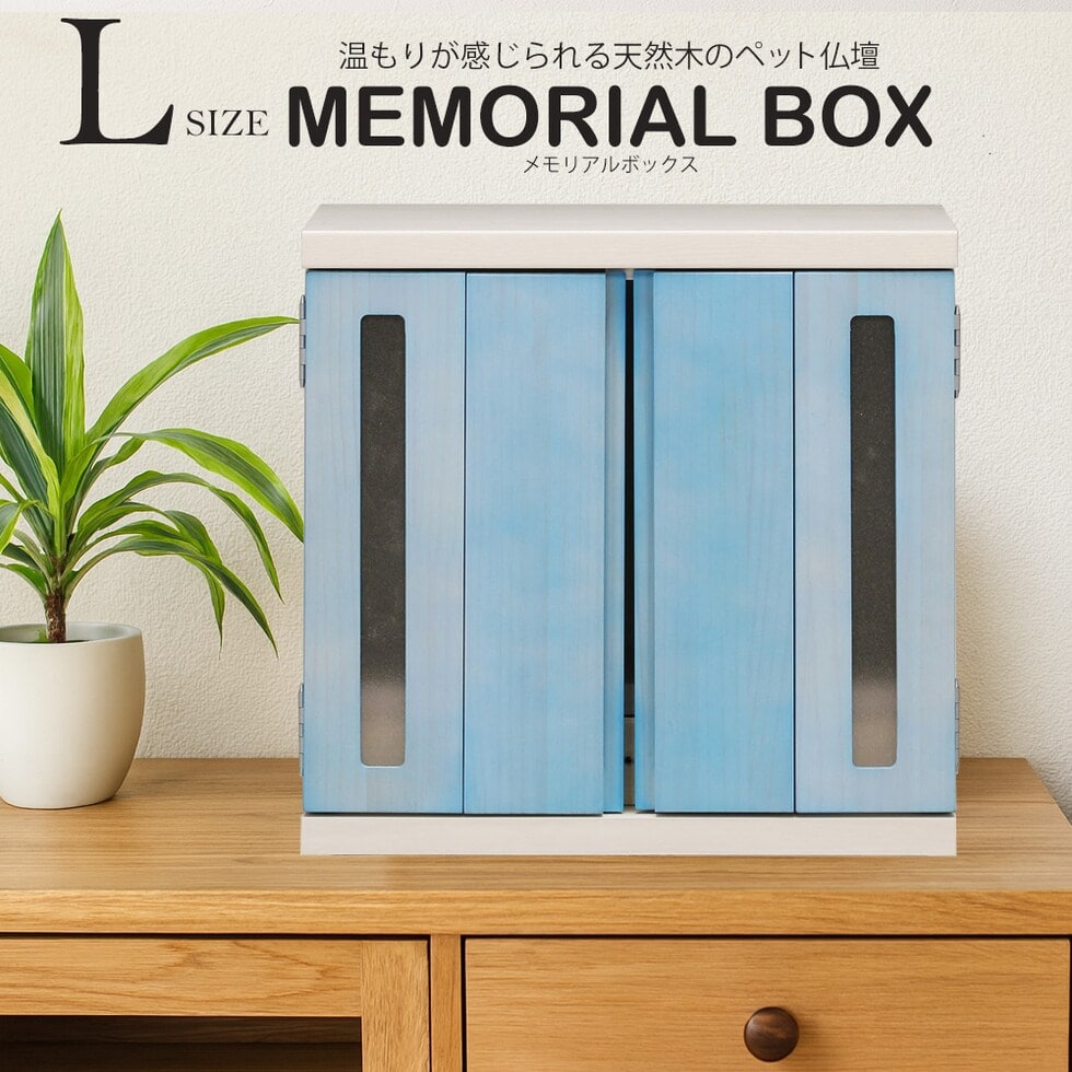 ペット仏壇 仏壇 メモリアルボックス Lサイズ 国産 木製 桐 ペット用仏壇 日本製 コンパクト 犬 猫 ペット 供養 グッズ かわいい 小型 小さい 送料無料 ※北海道、沖縄県、離島を除く  【memorialbox03-虹】ブルー【ロジ発送】 トラベルソムリエ t-pet9