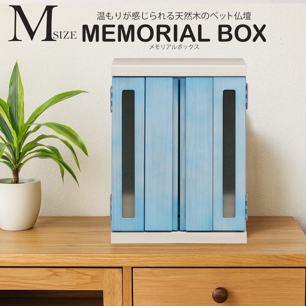ペット仏壇 仏壇 メモリアルボックス Mサイズ 国産 木製 桐 ペット用仏壇 日本製 コンパクト 犬 猫 ペット 供養 グッズ かわいい 小型 小さい 送料無料 ※北海道、沖縄県、離島を除く  【memorialbox03-虹】ブルー【ロジ発送】 トラベルソムリエ t-pet9