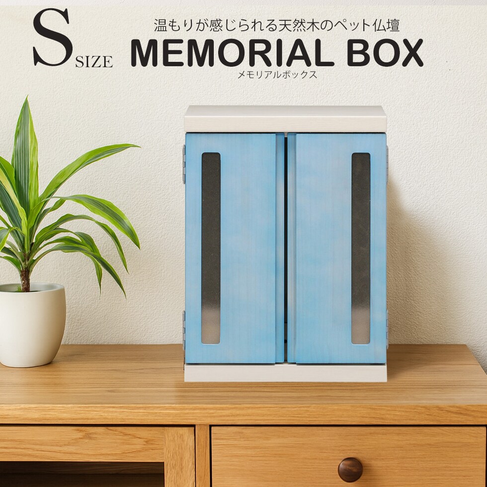 ペット仏壇 仏壇 メモリアルボックス Sサイズ 国産 木製 桐 ペット用仏壇 日本製 コンパクト 犬 猫 ペット 供養 グッズ かわいい 小型 小さい 送料無料 ※北海道、沖縄県、離島を除く  【memorialbox03-虹】ブルー【ロジ発送】 トラベルソムリエ t-pet9