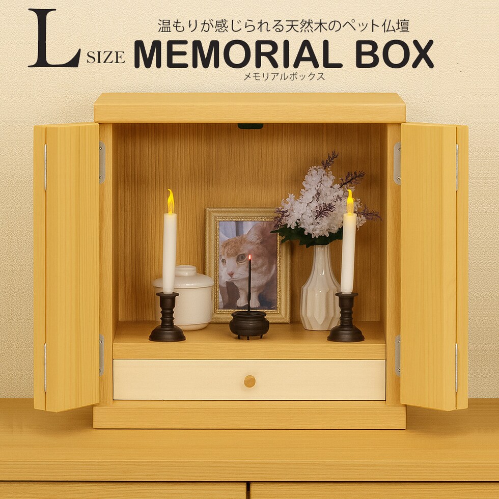ペット仏壇 仏壇 メモリアルボックス Lサイズ 国産 木製 桐 ペット用仏壇 日本製 コンパクト 犬 猫 ペット 供養 グッズ かわいい 小型 小さい 送料無料 ※北海道、沖縄県、離島を除く  【memorialbox03-虹】ナチュラル【ロジ発送】 トラベルソムリエ t-pet9