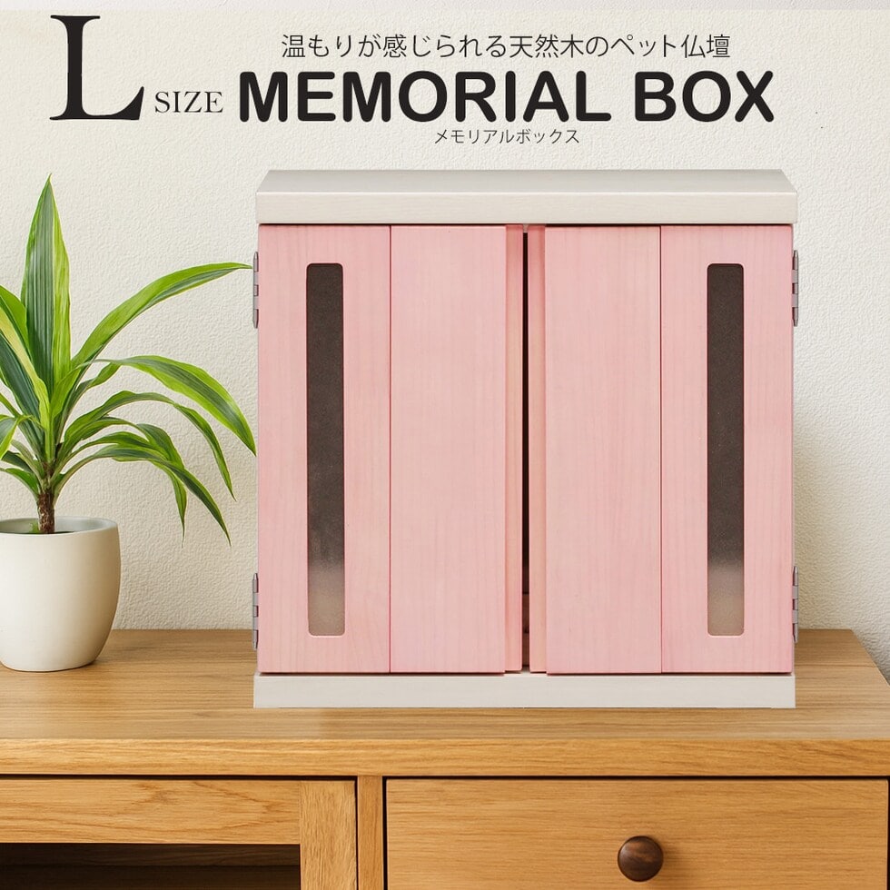ペット仏壇 仏壇 メモリアルボックス Lサイズ 国産 木製 桐 ペット用仏壇 日本製 コンパクト 犬 猫 ペット 供養 グッズ かわいい 小型 小さい 送料無料 ※北海道、沖縄県、離島を除く  【memorialbox03-虹】ピンク【ロジ発送】 トラベルソムリエ t-pet9