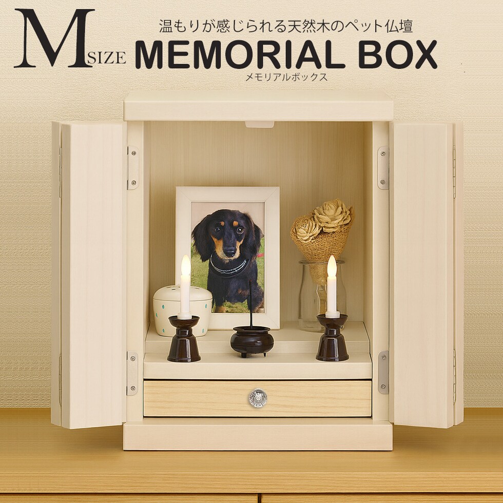 ペット仏壇 仏壇 メモリアルボックス Mサイズ 国産 木製 桐 ペット用仏壇 日本製 コンパクト 犬 猫 ペット 供養 グッズ かわいい 小型 小さい 送料無料 ※北海道、沖縄県、離島を除く  【memorialbox03-虹】ホワイト【ロジ発送】 トラベルソムリエ t-pet9