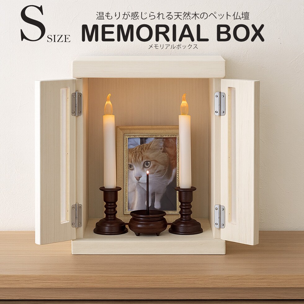 ペット仏壇 仏壇 メモリアルボックス Sサイズ 国産 木製 桐 ペット用仏壇 日本製 コンパクト 犬 猫 ペット 供養 グッズ かわいい 小型 小さい 送料無料 ※北海道、沖縄県、離島を除く  【memorialbox03-虹】ホワイト【ロジ発送】 トラベルソムリエ t-pet9