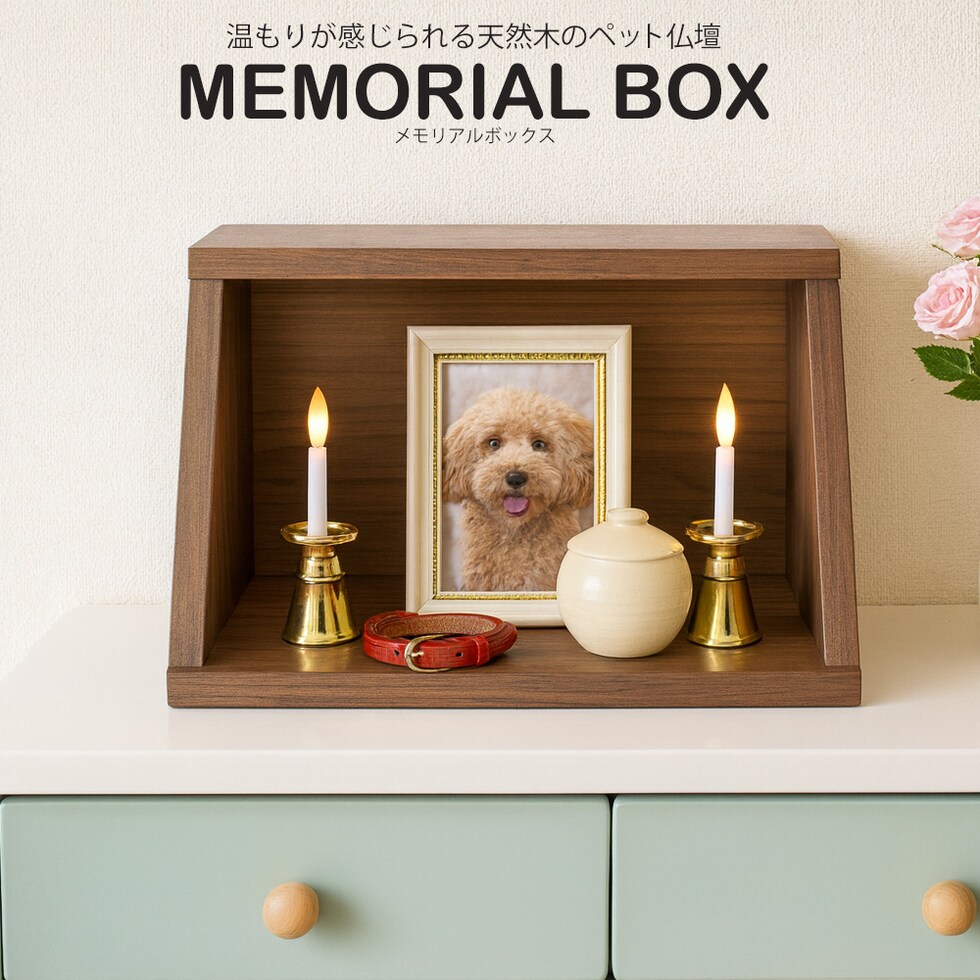 ペット仏壇 仏壇 メモリアルボックス 国産 木製 ステージ仏壇 ペット用仏壇 日本製 コンパクト 犬 猫 ペット 供養 グッズ かわいい 小型 小さい 送料無料 ※北海道、沖縄県、離島を除く 【memorialbox05-奏】ブラウン(扉なし)【ロジ発送】 トラベルソムリエ t-pet9