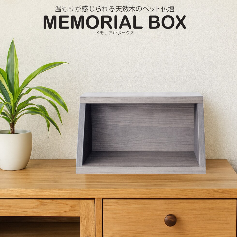 ペット仏壇 仏壇 メモリアルボックス 国産 木製 ステージ仏壇 ペット用仏壇 日本製 コンパクト 犬 猫 ペット 供養 グッズ かわいい 小型 小さい 送料無料 ※北海道、沖縄県、離島を除く 【memorialbox05-奏】グレー(扉なし)【ロジ発送】 トラベルソムリエ t-pet9