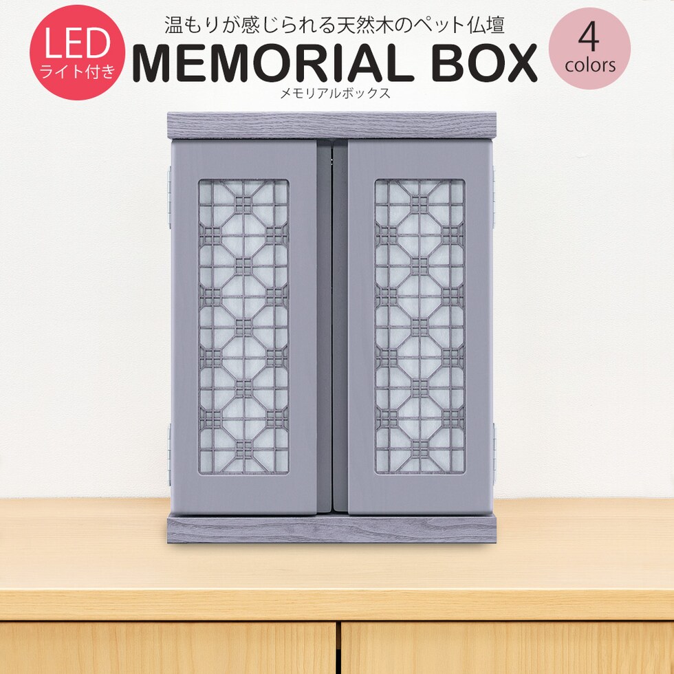 ペット仏壇 仏壇 LED ライト付き メモリアルボックス 国産 木製 桐 ペット用仏壇 日本製 コンパクト 犬 猫 ペット 供養 グッズ かわいい 小型 小さい 送料無料 ※北海道、沖縄県、離島を除く  【memorialbox06-紅葉】グレー【ロジ発送】 トラベルソムリエ t-pet9