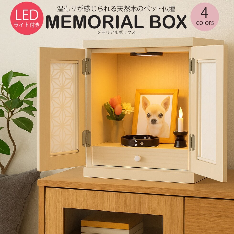 ペット仏壇 仏壇 LED ライト付き メモリアルボックス 国産 木製 桐 ペット用仏壇 日本製 コンパクト 犬 猫 ペット 供養 グッズ かわいい 小型 小さい 送料無料 ※北海道、沖縄県、離島を除く  【memorialbox06-紅葉】ナチュラル【ロジ発送】 トラベルソムリエ t-pet9