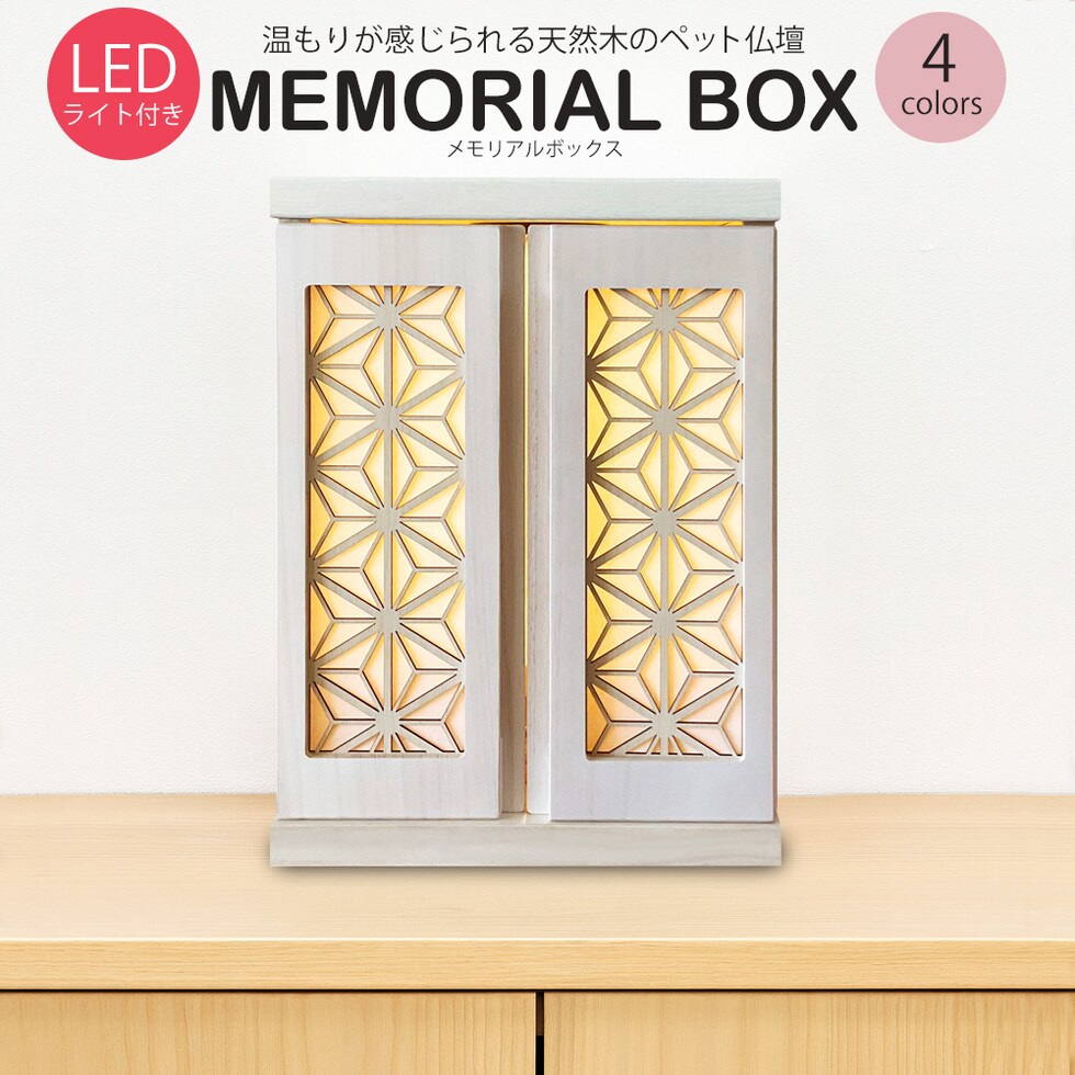 ペット仏壇 仏壇 LED ライト付き メモリアルボックス 国産 木製 桐 ペット用仏壇 日本製 コンパクト 犬 猫 ペット 供養 グッズ かわいい 小型 小さい 送料無料 ※北海道、沖縄県、離島を除く  【memorialbox06-紅葉】ホワイト【ロジ発送】 トラベルソムリエ t-pet9