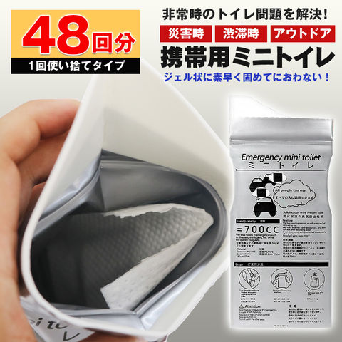 携帯トイレ 簡易トイレ 防災 災害用 簡易トイレセット 48回 災害用トイレ 携帯トイレ 防臭袋 渋滞時 非常時 携帯 使い捨て 凝固剤 トイレ 持ち運び 男女兼用 ミニトイレ ポータブルトイレ 防災用品 非常用トイレ 災害対策 地震対策 避難用品 防災グッズ 【mini-toire48】