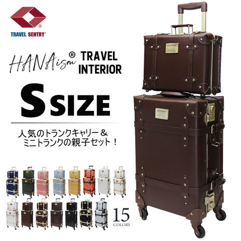 【ハナイズム】 【親子セット】トランクケース アンティーク 小型 セット スーツケース Sサイズ キャリーケース フレームタイプ キャリーバッグ アルミフレーム TSAロック かわいい HANAism【NN-SQSET】 10/ブラウン トラベルソムリエ