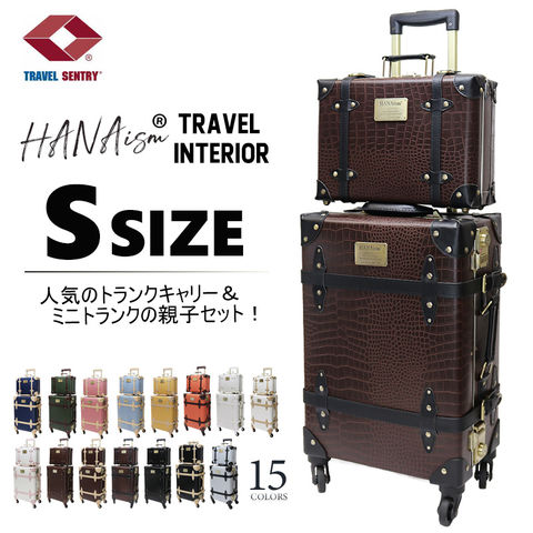 【ハナイズム】 【親子セット】トランクケース アンティーク 小型 セット スーツケース Sサイズ キャリーケース フレームタイプ キャリーバッグ アルミフレーム TSAロック かわいい HANAism【NN-SQSET】 12/クロコブラウン トラベルソムリエ