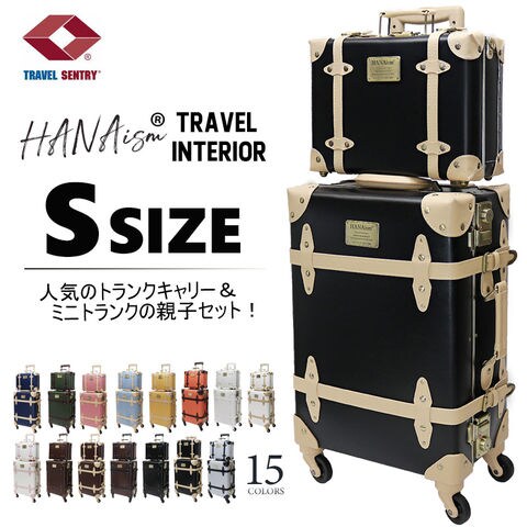 【ハナイズム】 【親子セット】トランクケース アンティーク 小型 セット スーツケース Sサイズ キャリーケース フレームタイプ キャリーバッグ アルミフレーム TSAロック かわいい HANAism【NN-SQSET】 14/ブラック×ベージュ トラベルソムリエ